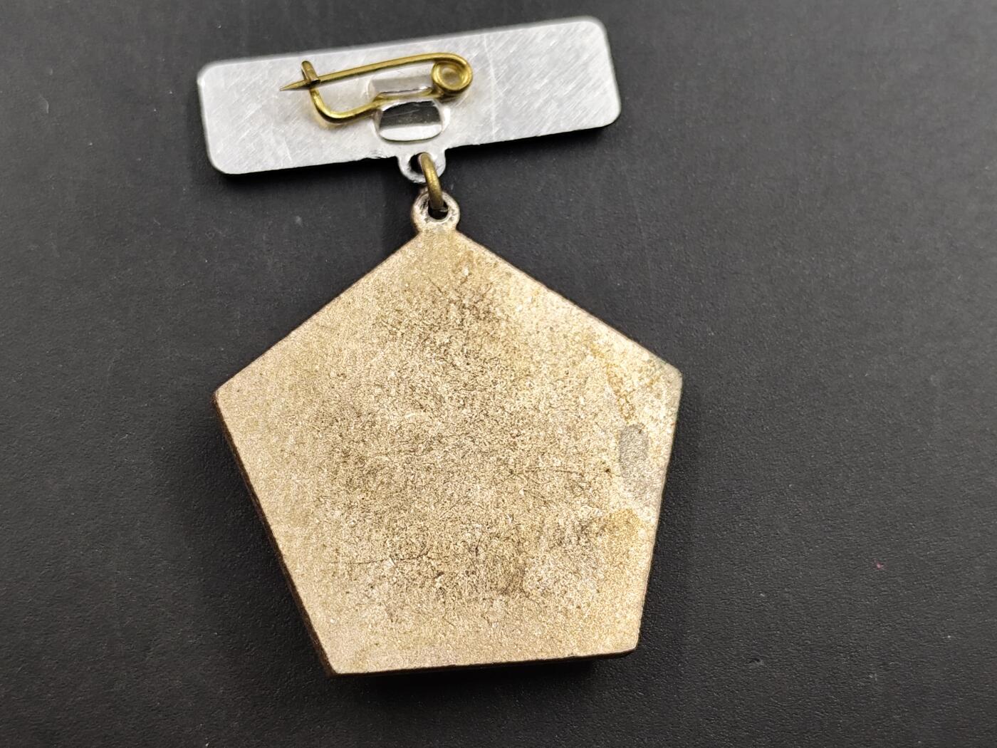 12月20日徽章钱币专场 保加利亚稀有金属工业优秀者徽章