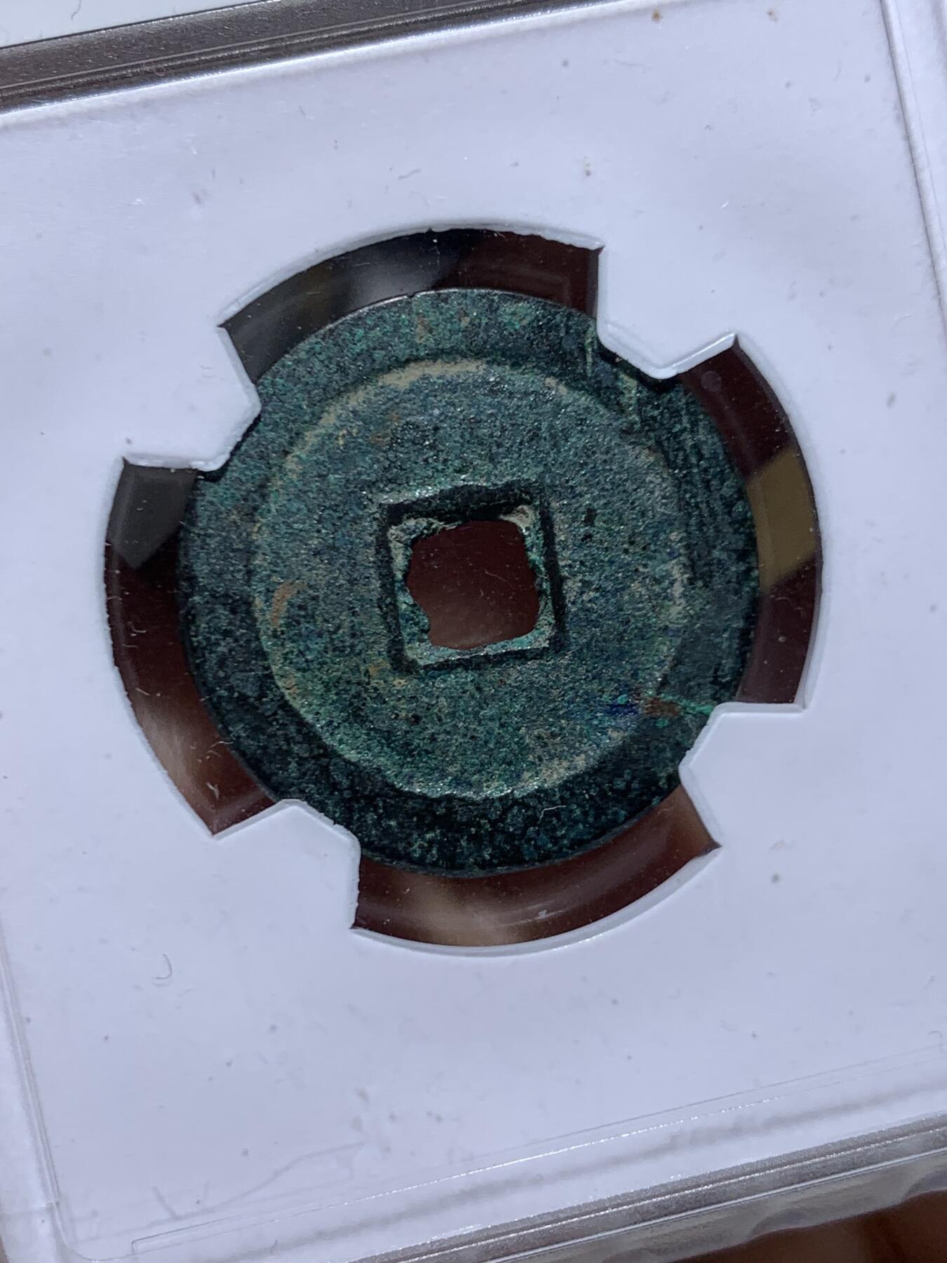 《竞宝斋》第450场 周日，周一，周二  3场连拍 （全场包邮，欢迎送拍） 华夏评级 极美85 洪化通宝大样