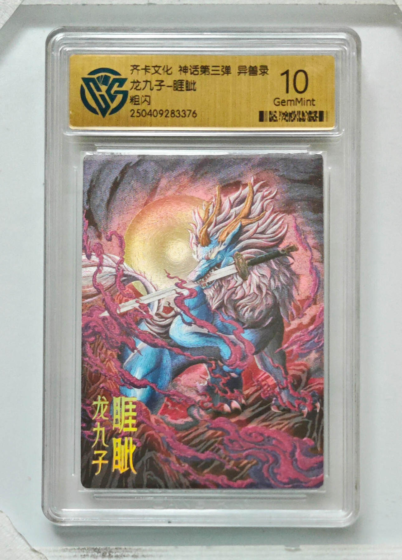 卡牌实验室开始第八次实验 【粗闪】龙九子-睚眦