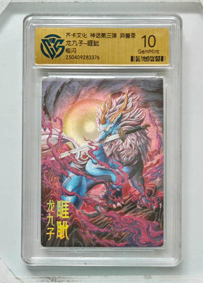 卡牌实验室开始第八次实验 - 【粗闪】龙九子-睚眦