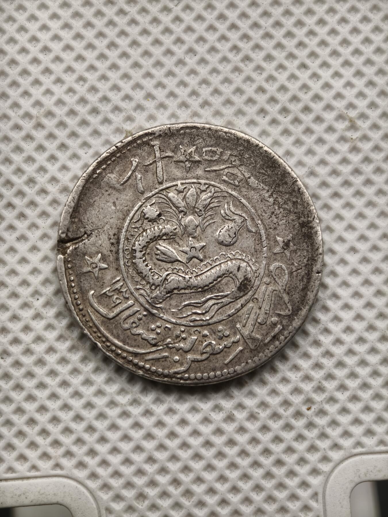 98期回流戒指饰品杂件纪念章丝路钱币专场 新疆喀什五钱