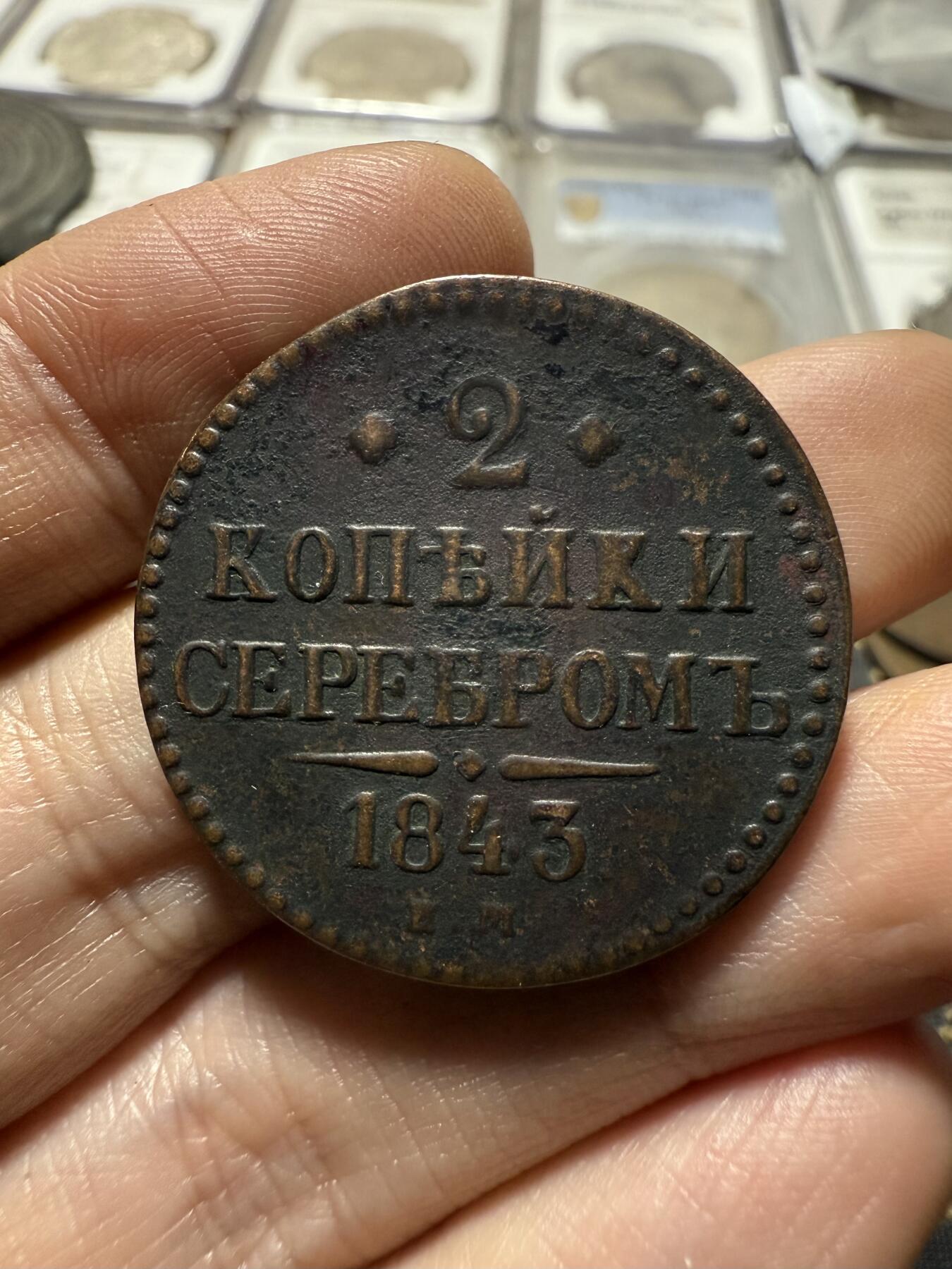 南宋泉阁俄币 外币 国币 专场第二十期 【送拍无额外佣金】 沙俄 尼古拉一世 1843年 2戈比 EM厂 尼古拉一世的第二套钱币 这个版尺寸重量偏大 字口清晰 通货好品