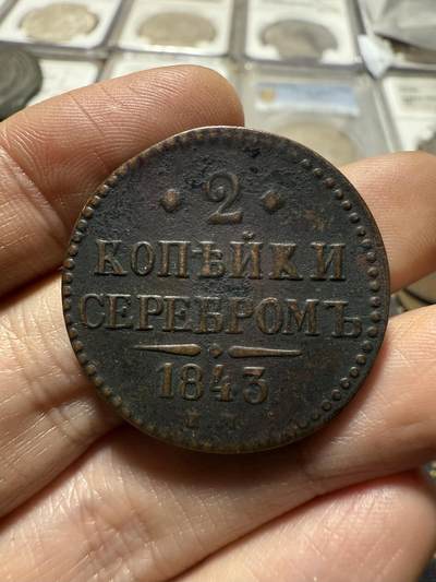 南宋泉阁俄币 外币 国币 专场第二十期 【送拍无额外佣金】 - 沙俄 尼古拉一世 1843年 2戈比 EM厂 尼古拉一世的第二套钱币 这个版尺寸重量偏大 字口清晰 通货好品