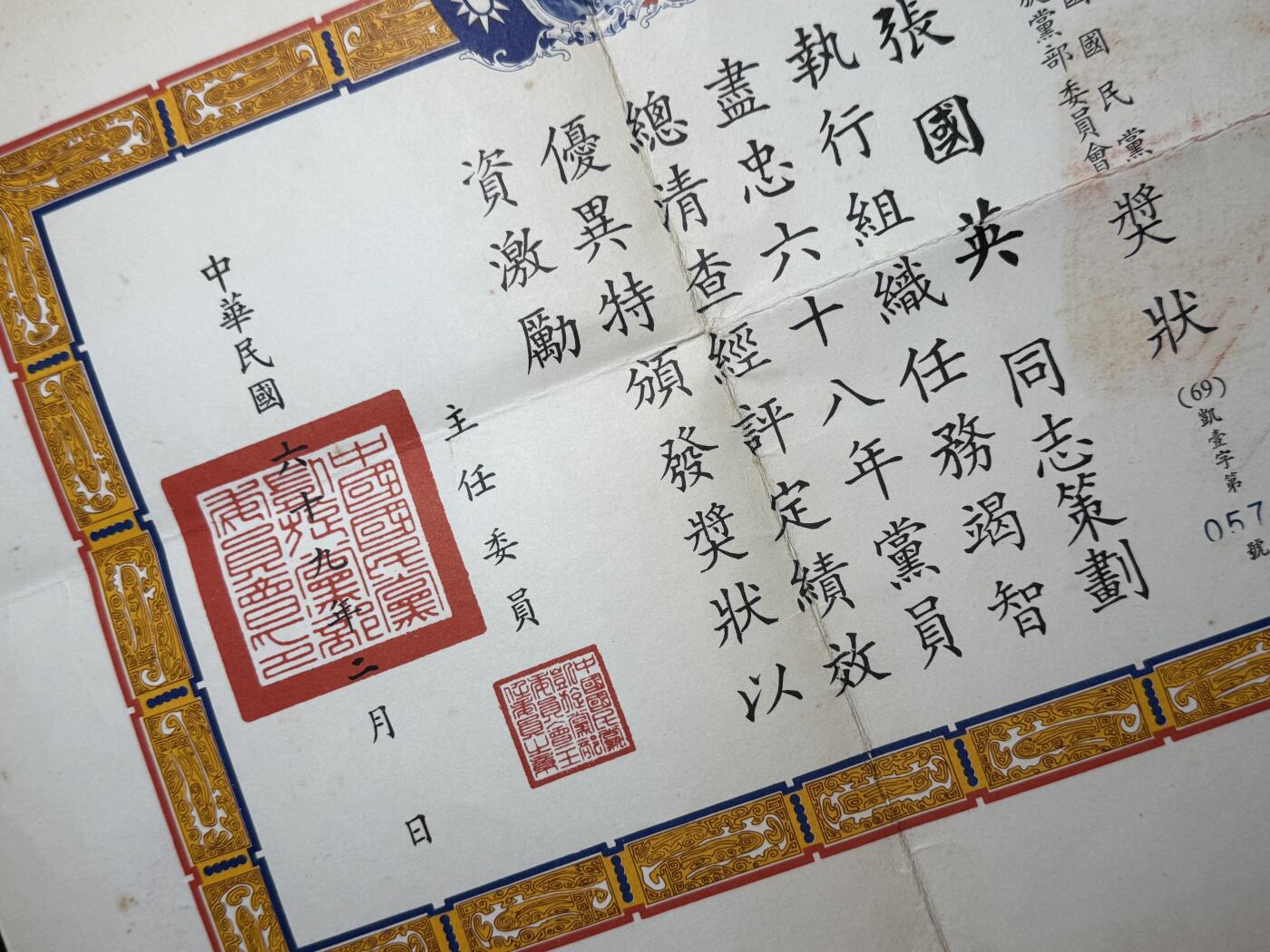 欢庆元旦！戎马世界章牌大赏第109期元旦大拍 民国奖状，属于民国二级上将张国英，得主有详细介绍，曾于辽沈战役战败，并在金门炮战时期担任金门防卫部副司令