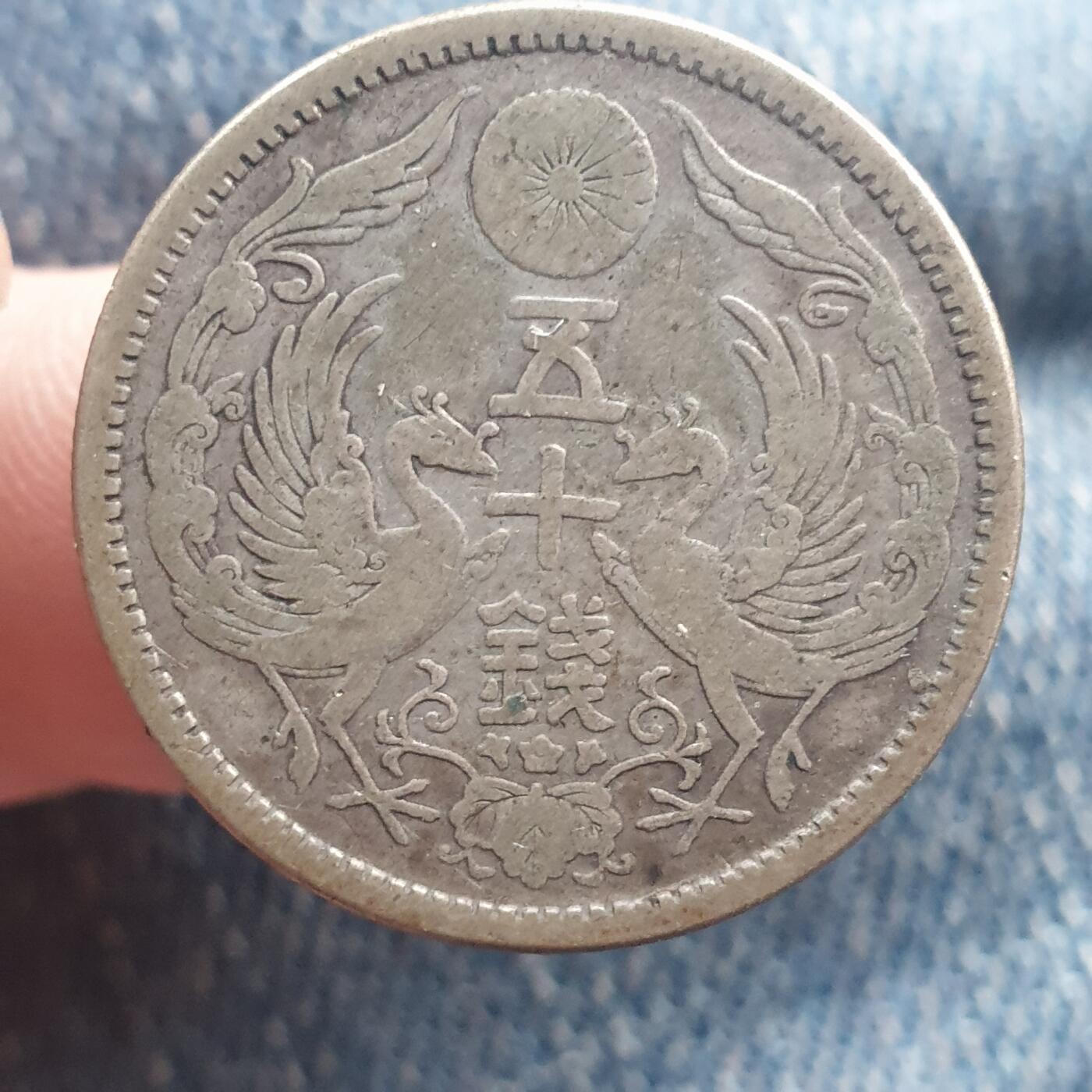 烟海杂币第11场 日本50钱银币