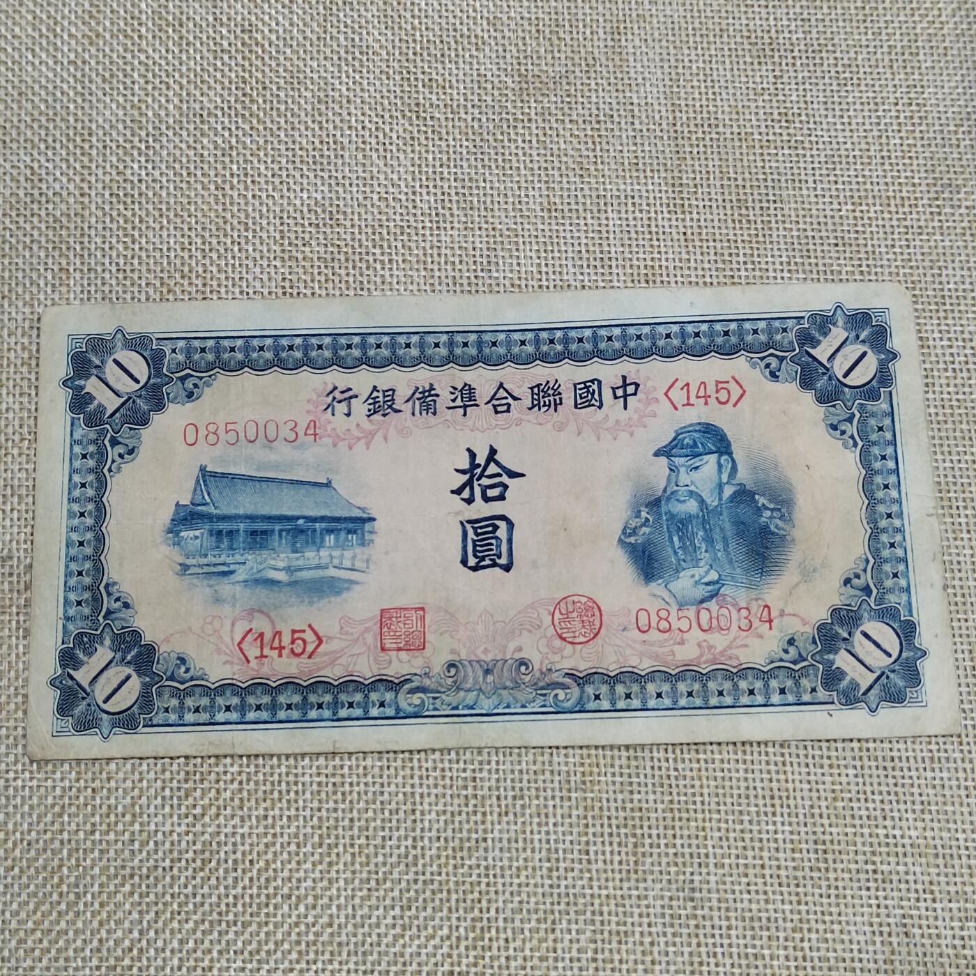 PCAI钱币  22-672 纸币小专场 中国联合准备拾圆