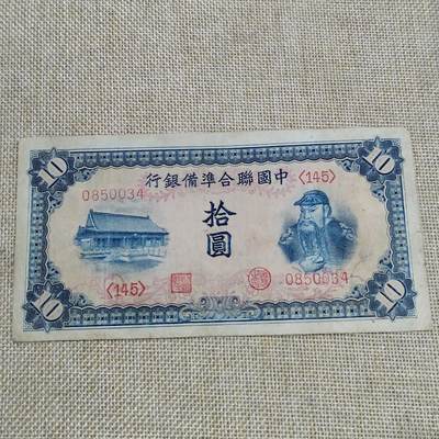 PCAI钱币  22-672 纸币小专场 - 中国联合准备拾圆