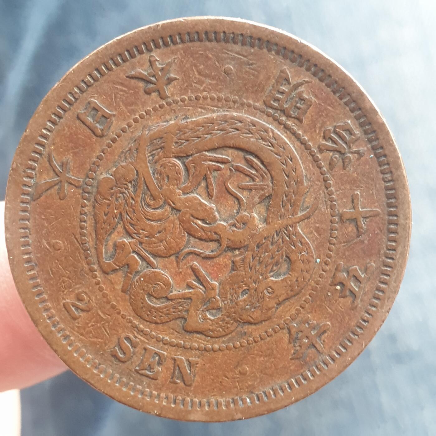 烟海杂币第11场 日本2钱