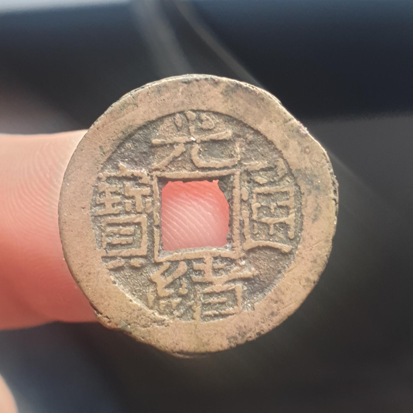 烟海杂币第11场 光绪宣统手