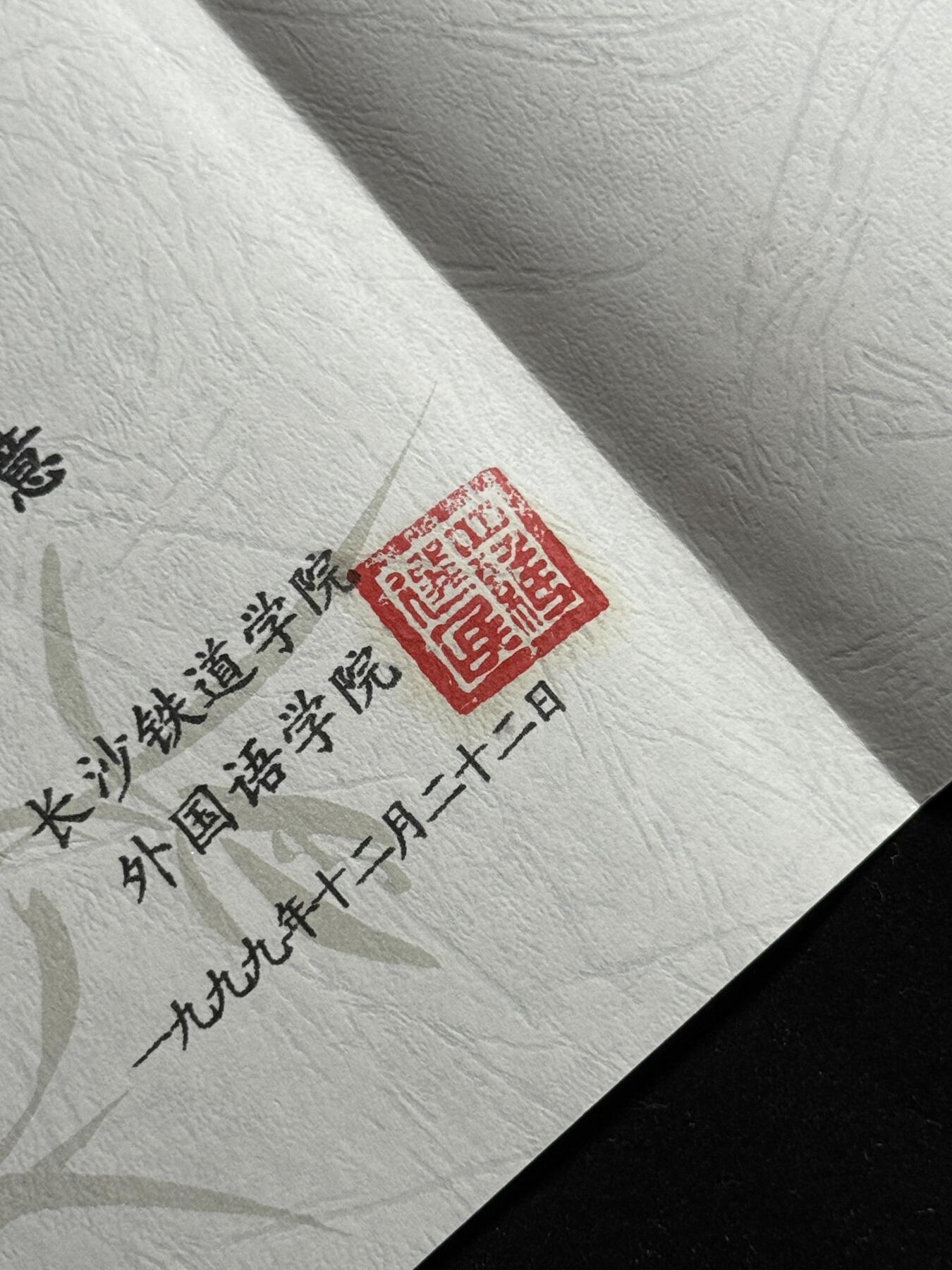 欢庆元旦！戎马世界章牌大赏第109期元旦大拍 赠予季羡林贺卡与请柬一组