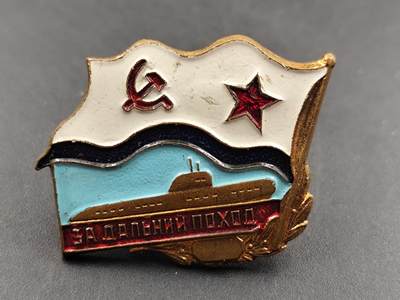 12月20日徽章钱币专场 - 苏联远程航行潜艇纪念章