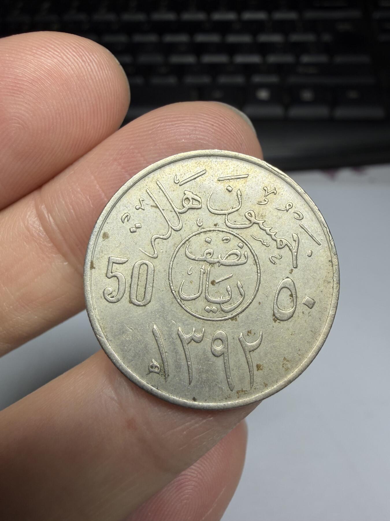 2025年集古藏今外币拍卖第十一期-第3场—（总第293拍），可以寄存60天，满160元包邮。 1972年沙特50哈啦啦