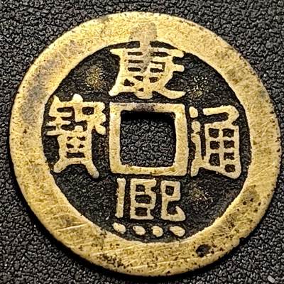 泉币菌-第152场-精品福利场 - 极美 黄亮 康熙通宝 宝泉 正样27.6×1mm 保真