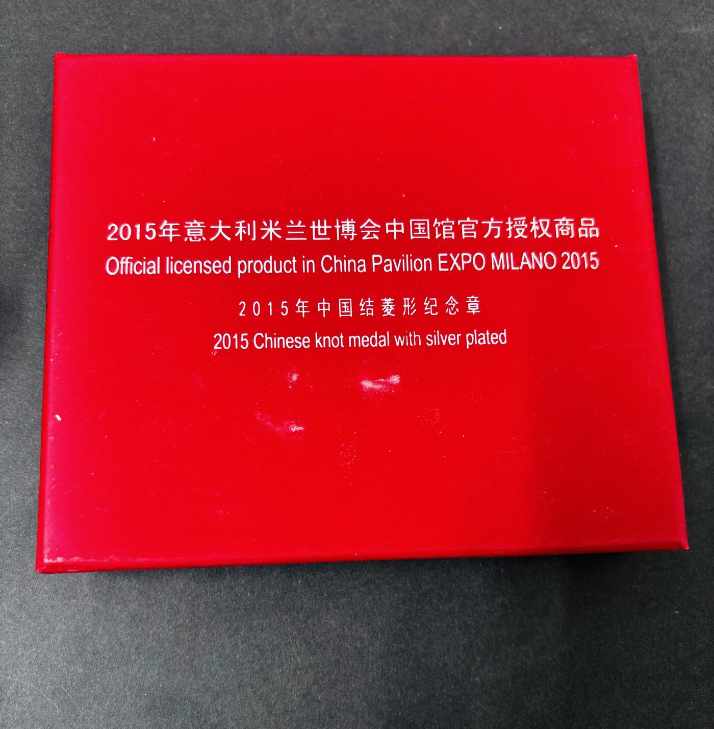 文馨钱币收藏第 286 场，圣诞节专场【 长期接收代拍品低至 0 佣金】 2015 年意大利米兰世博会中国馆官方授权 中国结菱形纪念章梦梦，和和一对，细节看图，中拍随机一套