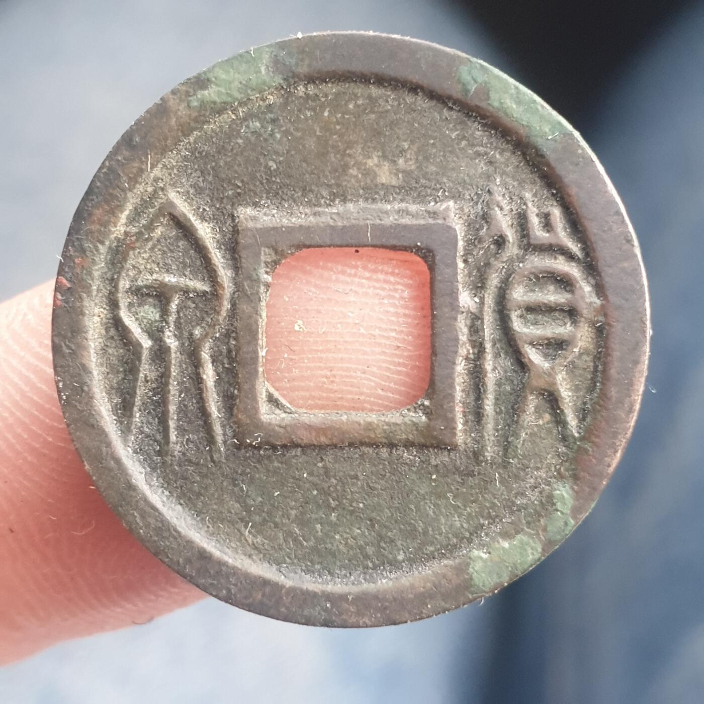 烟海杂币第11场 王莽货泉