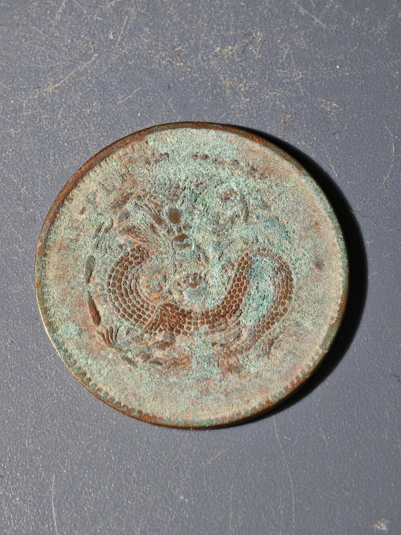 98期回流戒指饰品杂件纪念章丝路钱币专场 A铜元版式