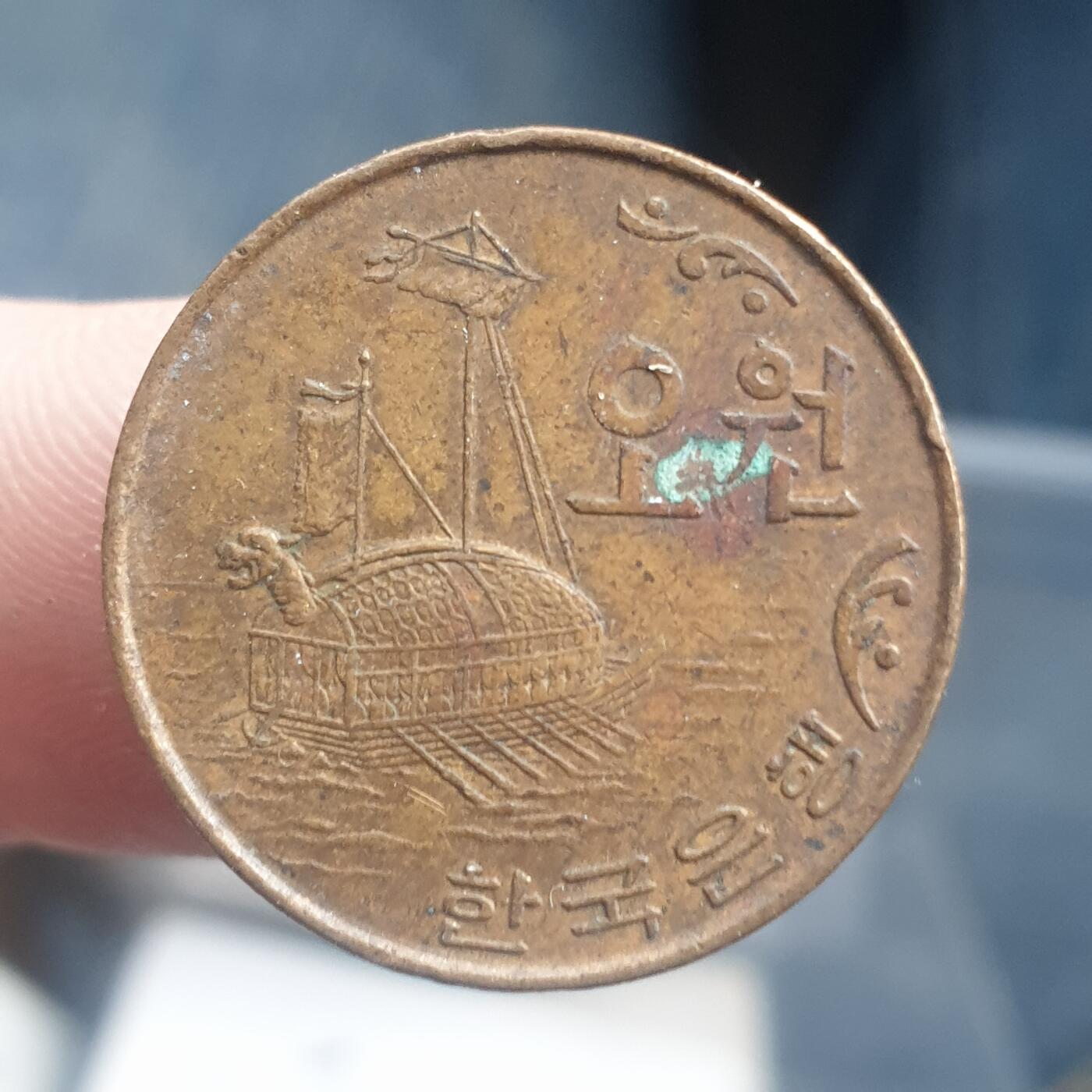 烟海杂币第11场 韩国5元