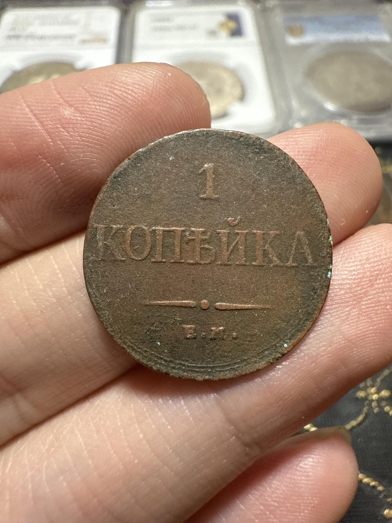 南宋泉阁俄币 外币 国币 专场第二十期 【送拍无额外佣金】 沙俄 尼古拉一世 1832年 降翅鹰1戈比铜币 EM厂 尼古拉一世第一版钱币 字口还行 通货