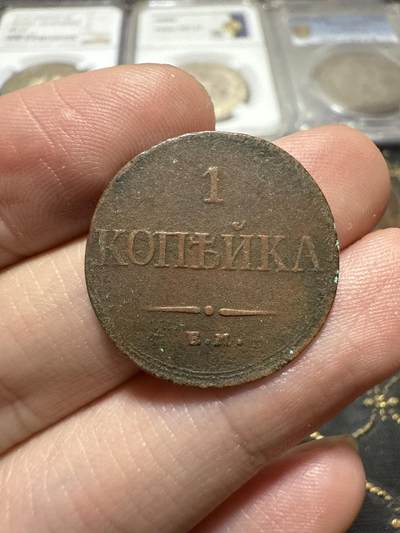 南宋泉阁俄币 外币 国币 专场第二十期 【送拍无额外佣金】 - 沙俄 尼古拉一世 1832年 降翅鹰1戈比铜币 EM厂 尼古拉一世第一版钱币 字口还行 通货