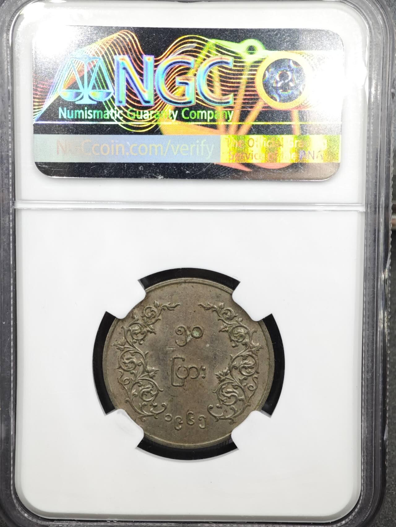 【淘币小摊】实时拍第八百三十六拍   银币套币场   满百包邮可预留二周 每周一统一发货   缅甸1965年50派沙镍币 NGC MS61