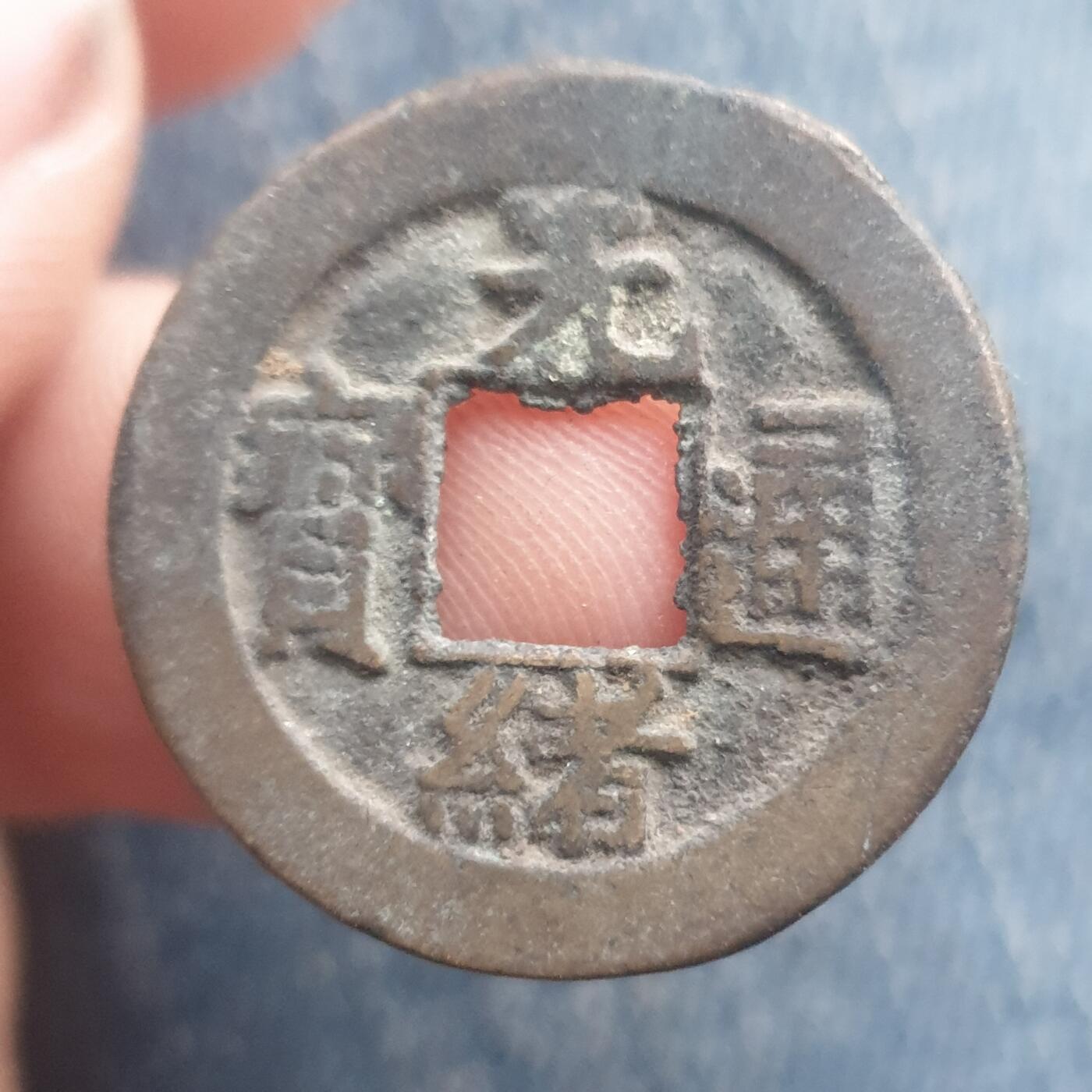 烟海杂币第11场 光绪通宝宝泉·