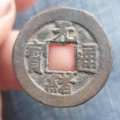 烟海杂币第11场 - 光绪通宝宝泉·