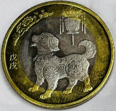 文馨钱币收藏第 286 场，圣诞节专场【 长期接收代拍品低至 0 佣金】 - 2108 年狗年纪念币十元