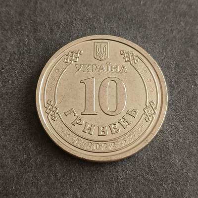 【游宝包邮场】蛇年第101期 世界各国纪念币 - 乌克兰-10格里夫纳 2022年
