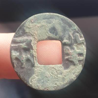 烟海杂币第11场 - 秦汉半两