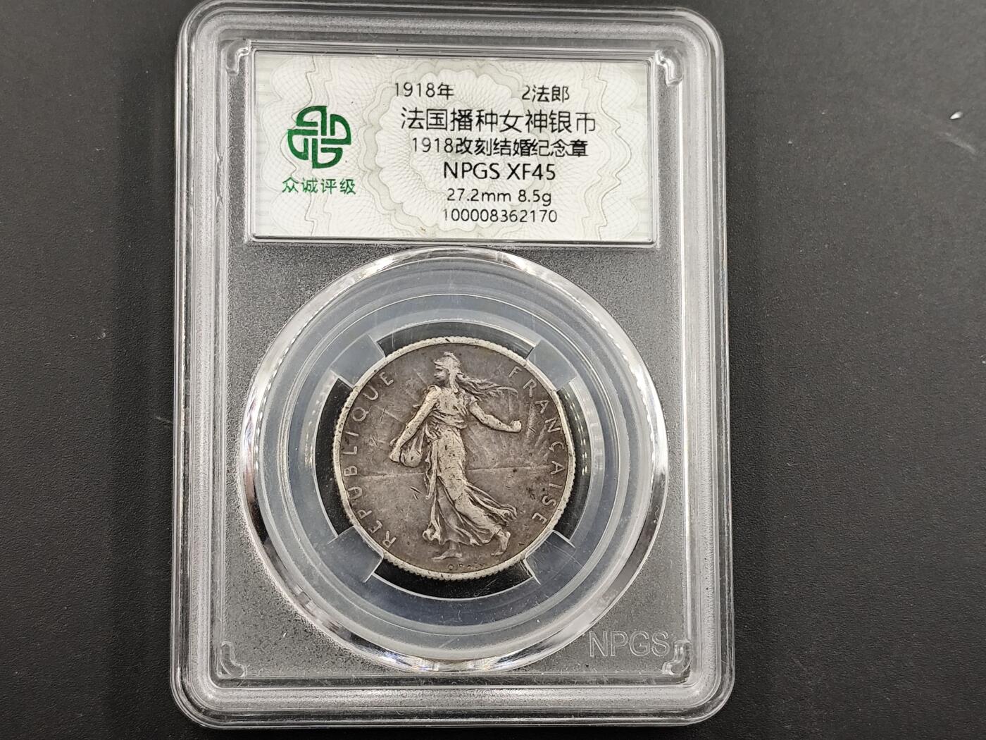 12月20日徽章钱币专场 法国2法郎银币 1918年改刻结婚纪念