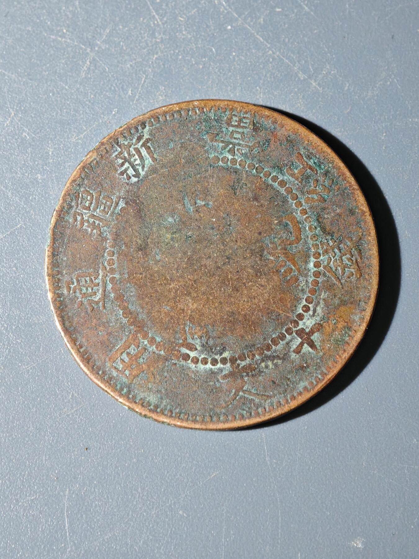 98期回流戒指饰品杂件纪念章丝路钱币专场 C新疆铜元