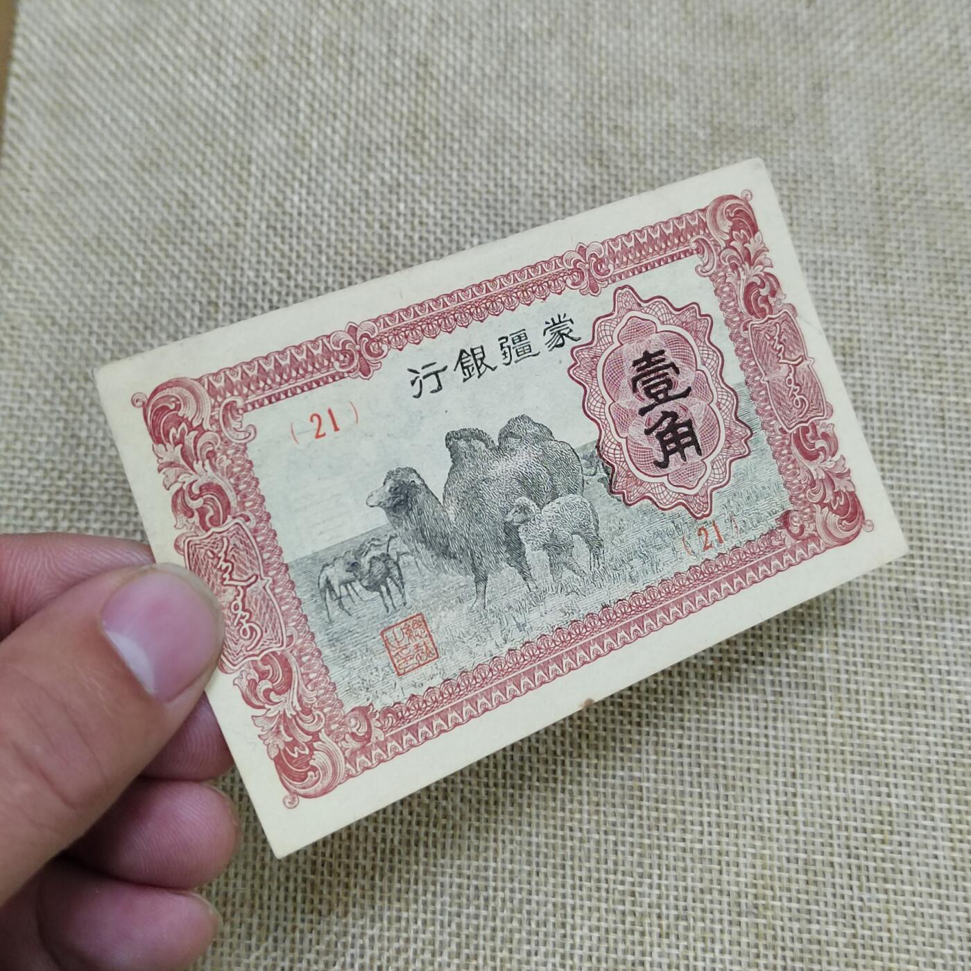 PCAI钱币  22-672 纸币小专场 蒙疆银行壹角