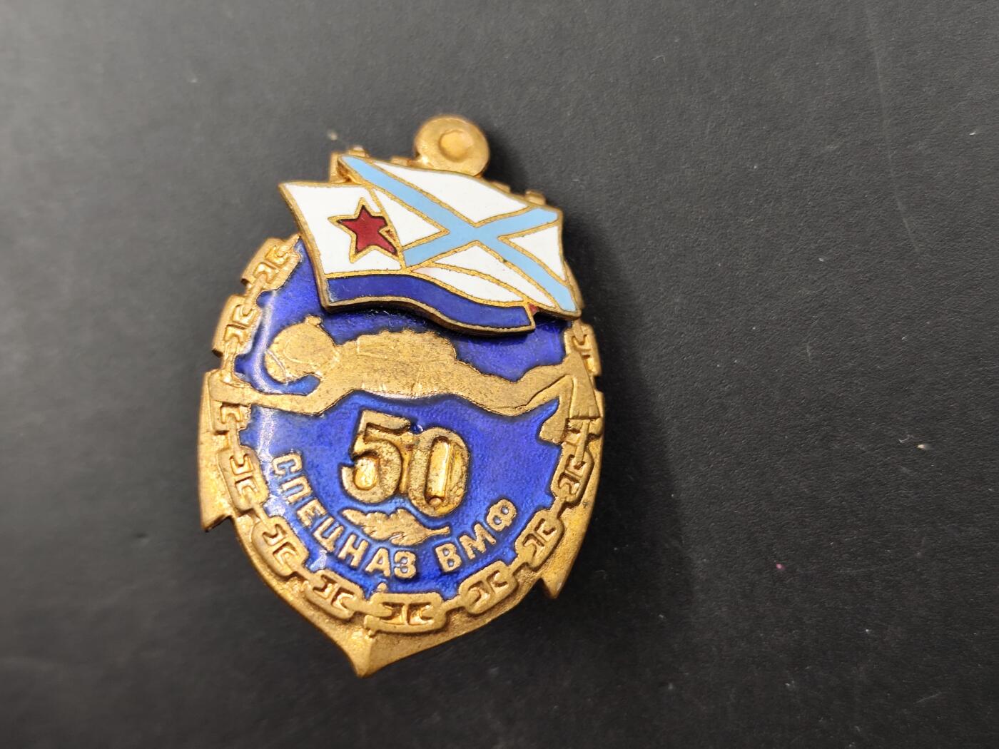 12月20日徽章钱币专场 苏联海军特种部队50周年纪念章