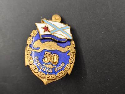 12月20日徽章钱币专场 - 苏联海军特种部队50周年纪念章
