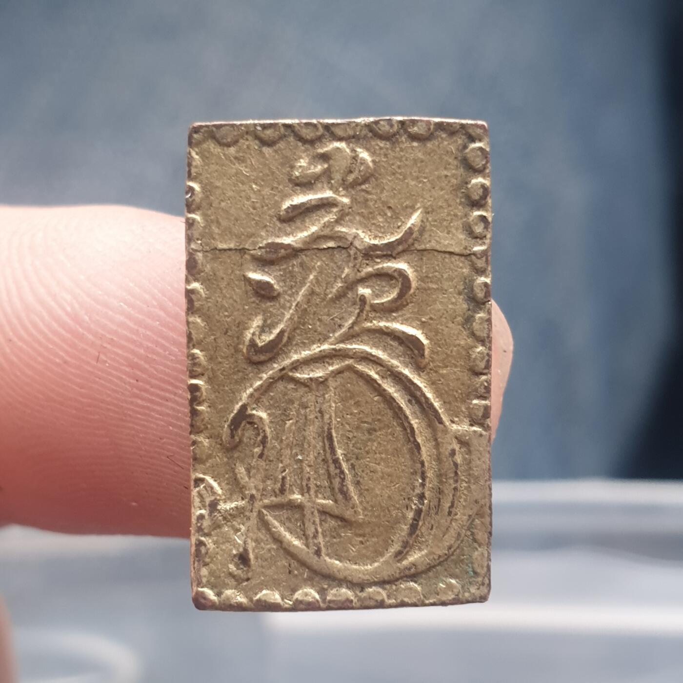 烟海杂币第11场 日本二分金（昭和大正时期后铸花钱）