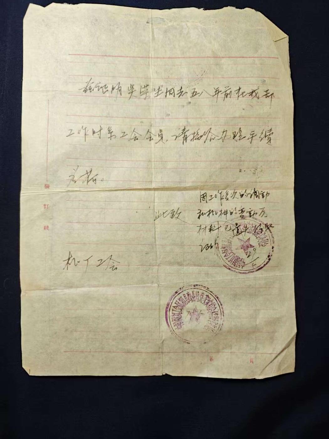 罗岚⭐爱藏⭐甄选专拍第二场-分享拍场赚佣（实体店在建中···） 五十年代中华工会入会材料一套 带原主照片