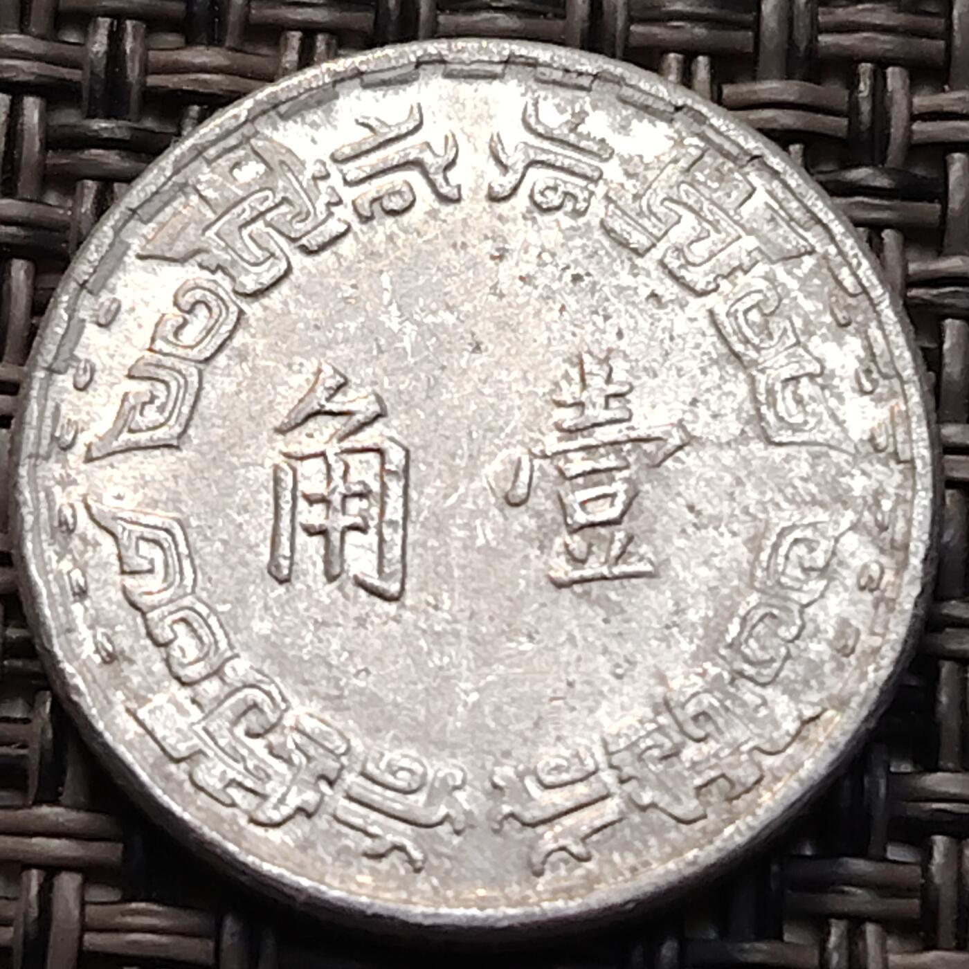 布加迪🐬～世界钱币(上海)🌾第 270 期 /  各国套币和散币 台湾 1974年 一角铝币～C7