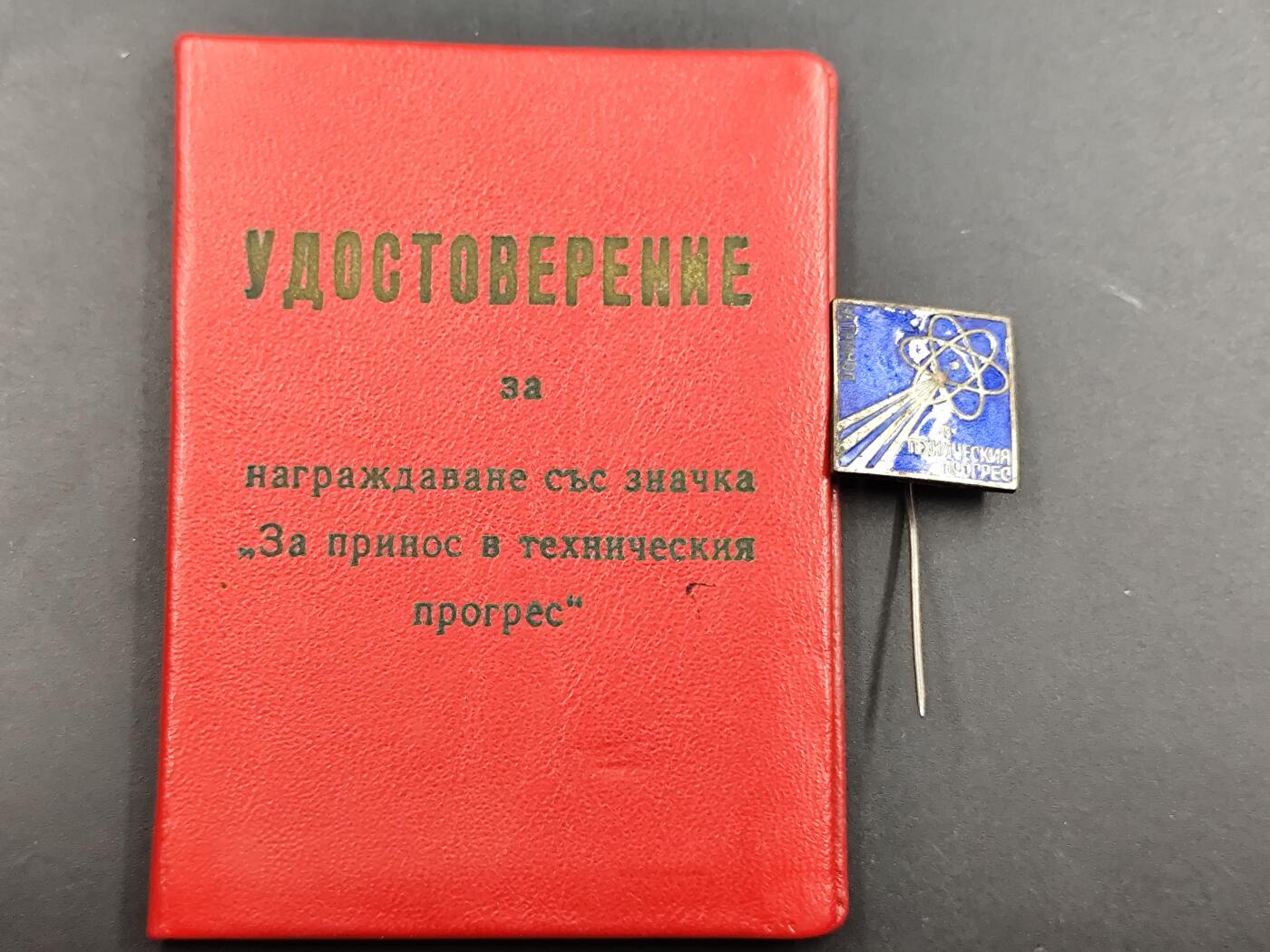 12月20日徽章钱币专场 保加利亚工程进步奖章附证书