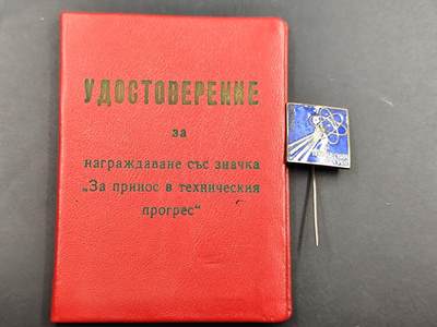 12月20日徽章钱币专场 - 保加利亚工程进步奖章附证书