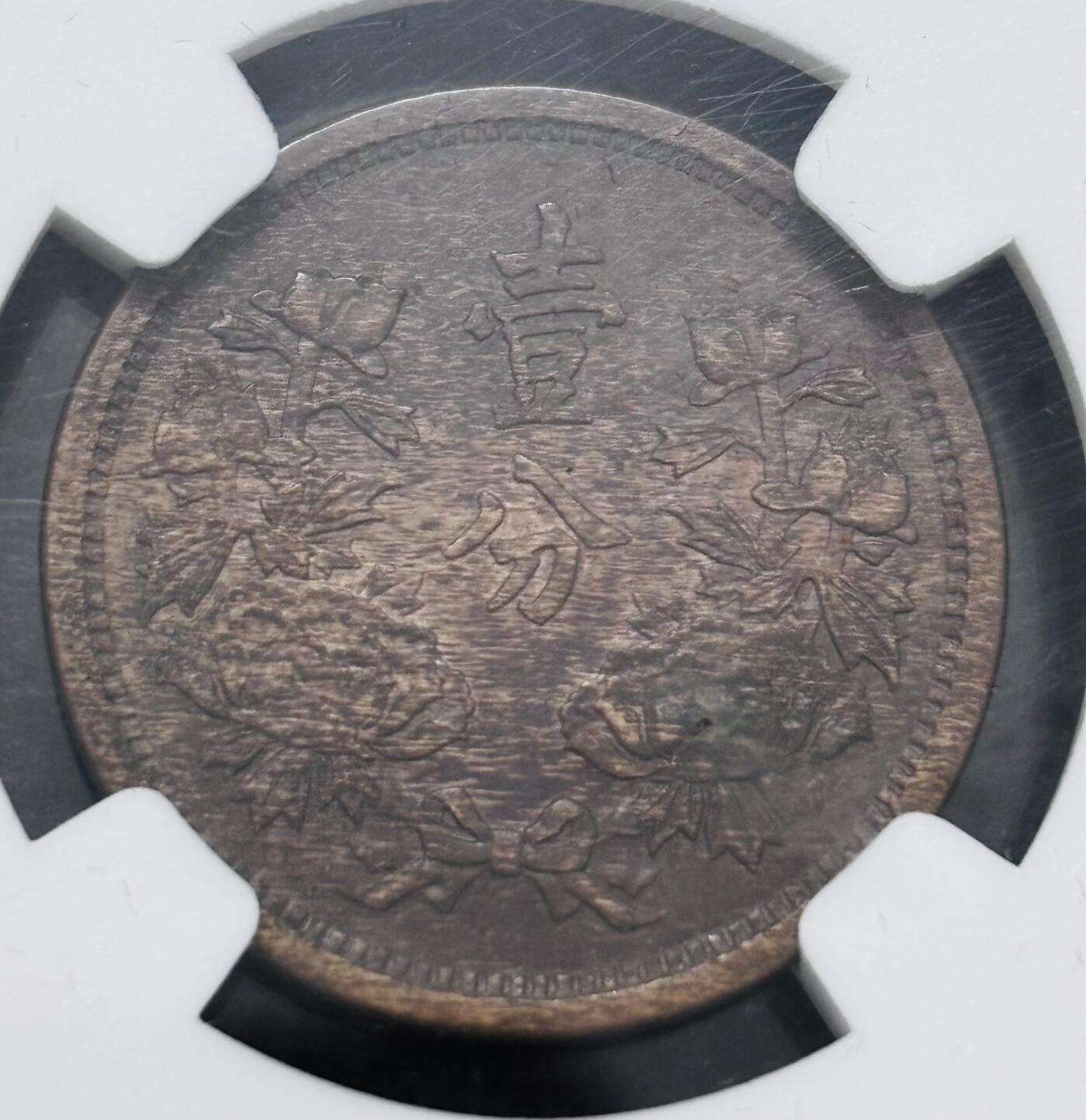 文馨钱币收藏第 286 场，圣诞节专场【 长期接收代拍品低至 0 佣金】 伪满洲国康德二年一分铜币，NGC 评级 AU58 分，状态不错，火烧云包浆