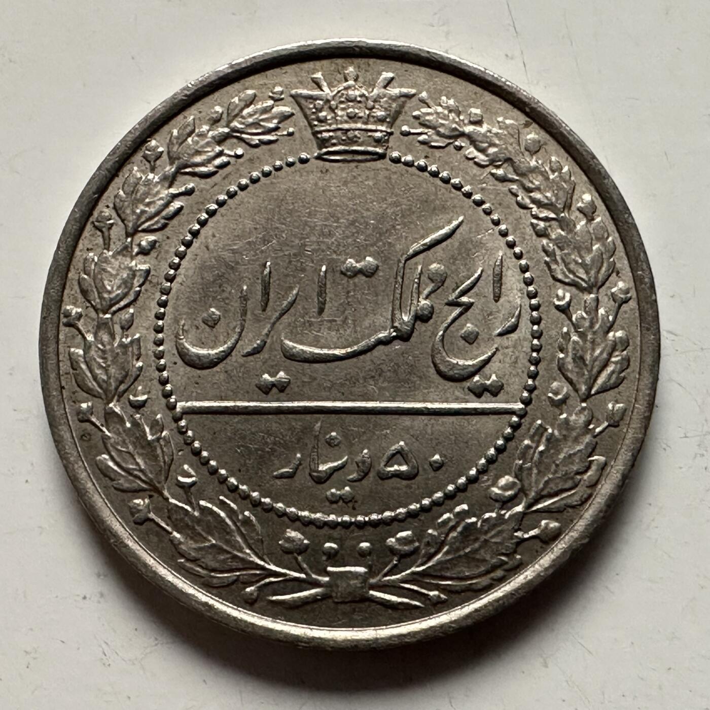 🌹外币初藏🌹🐯2025年第144场  每周二四六晚8️⃣点 接代拍 伊朗巴列维王朝1926年50第纳尔 铜镍版  少见好品带原光