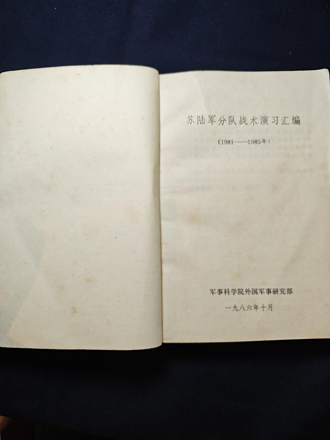 罗岚⭐爱藏⭐甄选专拍第二场-分享拍场赚佣（实体店在建中···） 苏陆军分队战术演习汇编 特殊时期外军资料，战例图示多 干货满满