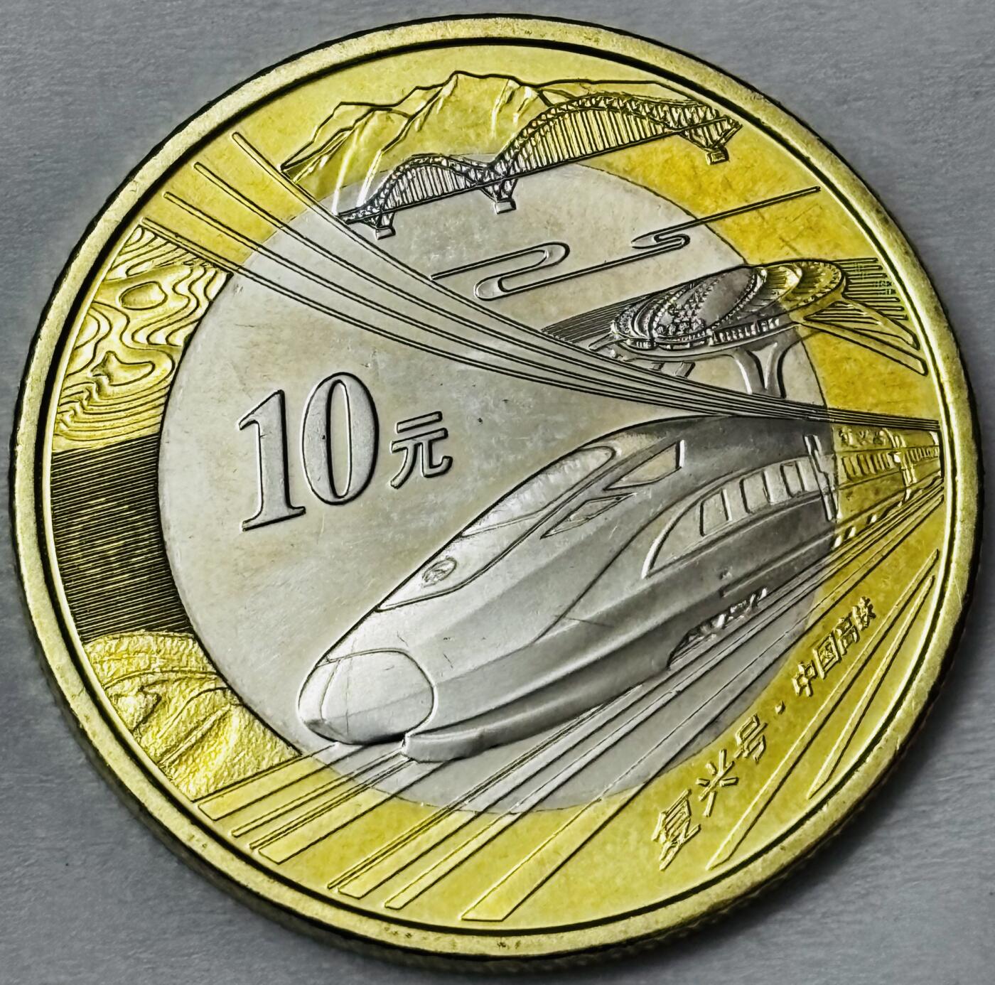 文馨钱币收藏第 286 场，圣诞节专场【 长期接收代拍品低至 0 佣金】 全新 2018 年中国高铁复兴号 10 元纪念币，中拍送圆盒