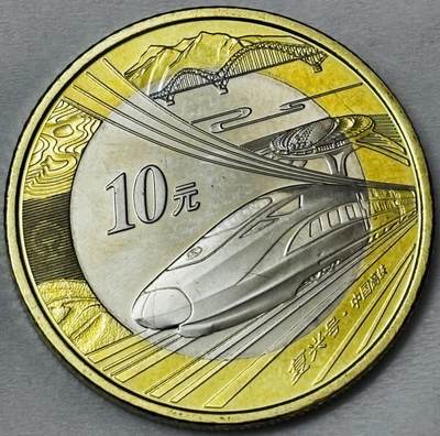 文馨钱币收藏第 286 场，圣诞节专场【 长期接收代拍品低至 0 佣金】 - 全新 2018 年中国高铁复兴号 10 元纪念币，中拍送圆盒