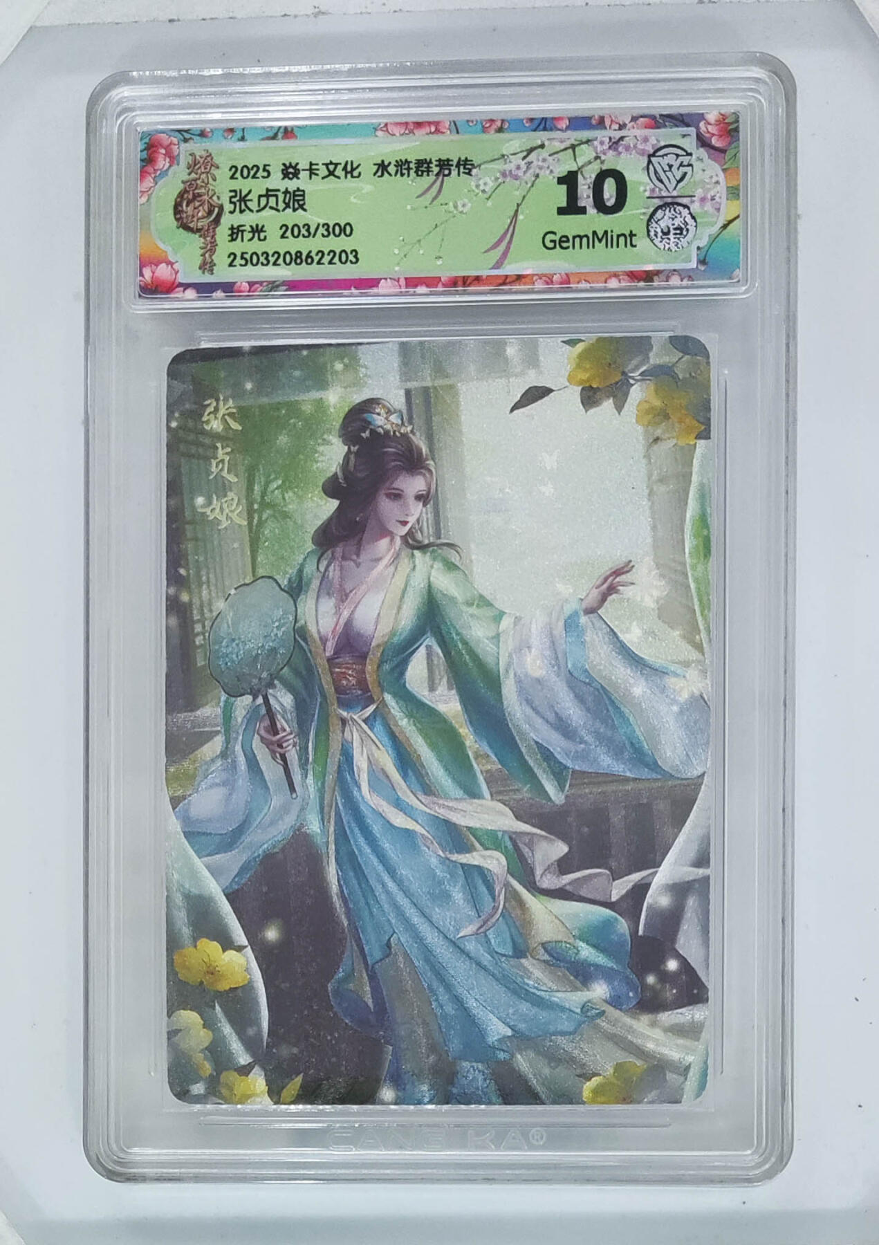 卡牌实验室开始第八次实验 【折光】张贞娘 203/300