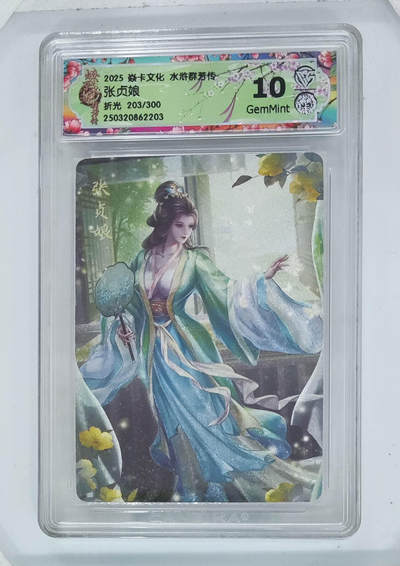 卡牌实验室开始第八次实验 - 【折光】张贞娘 203/300