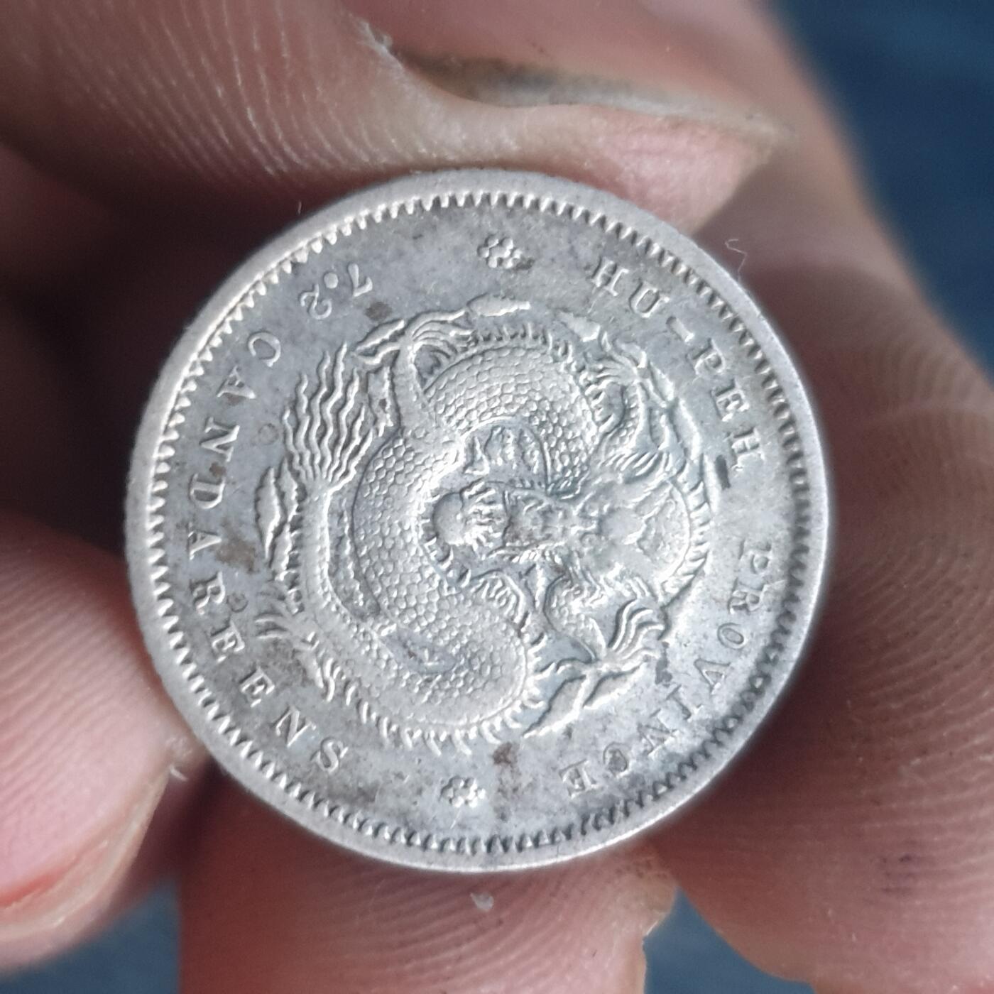 烟海杂币第11场 湖北光绪1角