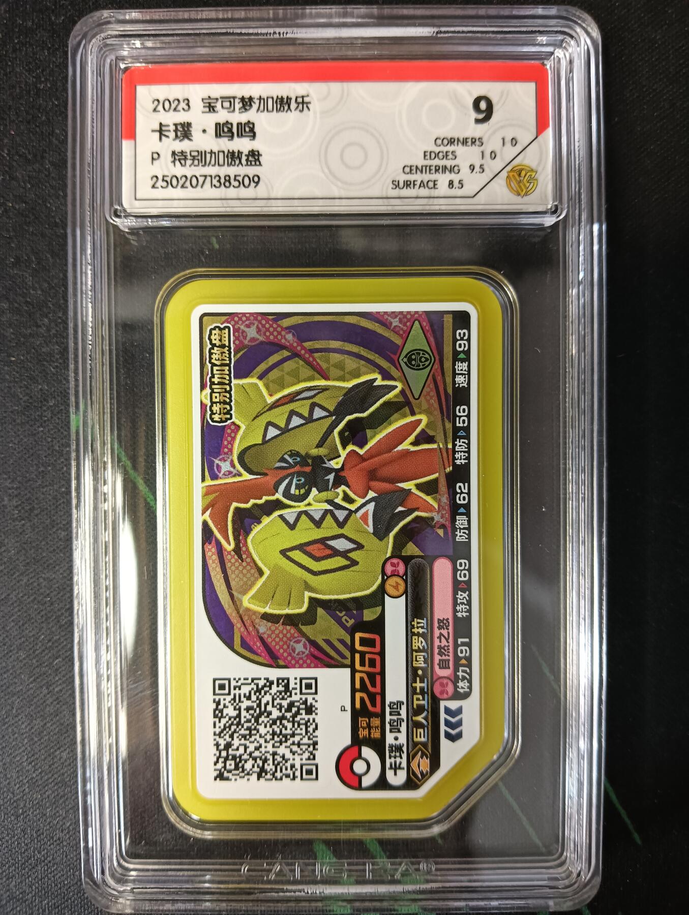 花开卡拍第53期（12月28号周日截拍，品控勿拍!!!拍品不寄存，运费5元，自制卡难免瑕疵，可能存在轻微撞角爆边等出厂瑕疵，品控介意勿拍！） 宝可梦 加傲乐街机2023特别加傲盘 评级卡 9分 卡璞鸣鸣