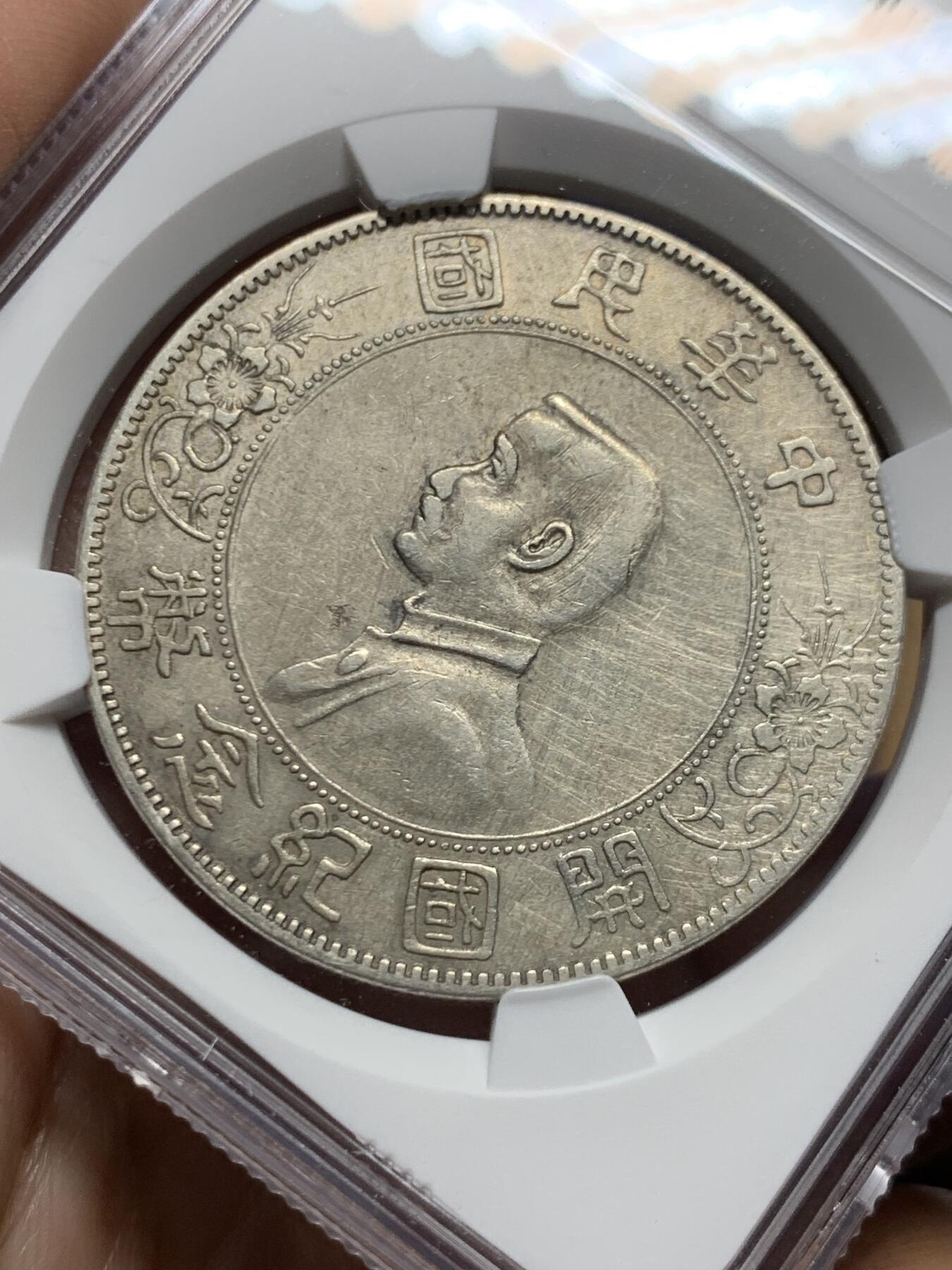 《竞宝斋》第450场 周日，周一，周二  3场连拍 （全场包邮，欢迎送拍） NGC XFD 中华民国开国纪念币一元，字口清晰，底板不错，性价比之选