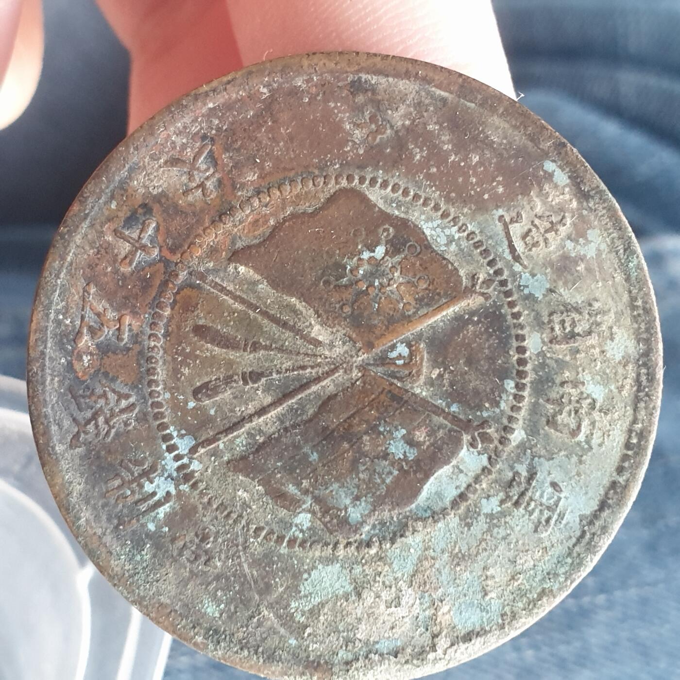 烟海杂币第11场 云南省造唐继尧50文（此币伪品众多，自辩）